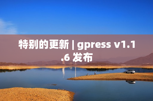 特别的更新 | gpress v1.1.6 发布