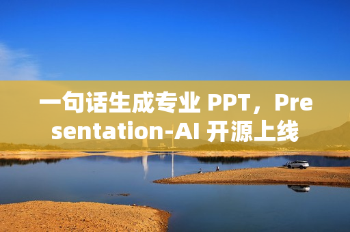 一句话生成专业 PPT，Presentation-AI 开源上线