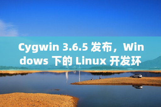 Cygwin 3.6.5 发布，Windows 下的 Linux 开发环境