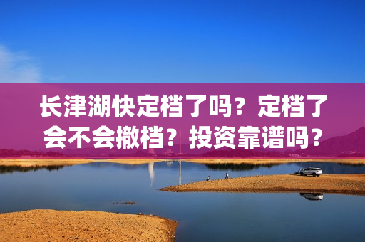 长津湖快定档了吗？定档了会不会撤档？投资靠谱吗？(长津湖何时定档)