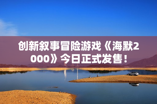 创新叙事冒险游戏《海默2000》今日正式发售！
