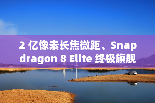 2 亿像素长焦微距、Snapdragon 8 Elite 终极旗舰，小米 17 Ultra 传 12 月登场！