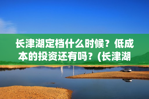 长津湖定档什么时候？低成本的投资还有吗？(长津湖怎么还不定档)