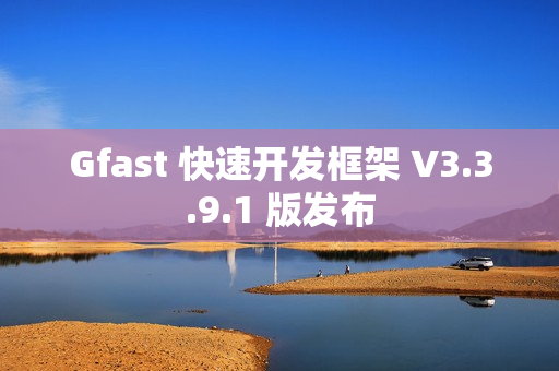 Gfast 快速开发框架 V3.3.9.1 版发布