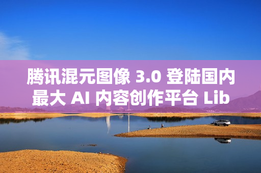 腾讯混元图像 3.0 登陆国内最大 AI 内容创作平台 LiblibAI