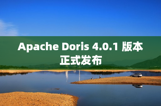 Apache Doris 4.0.1 版本正式发布