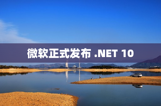 微软正式发布 .NET 10