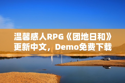 温馨感人RPG《团地日和》更新中文，Demo免费下载游玩