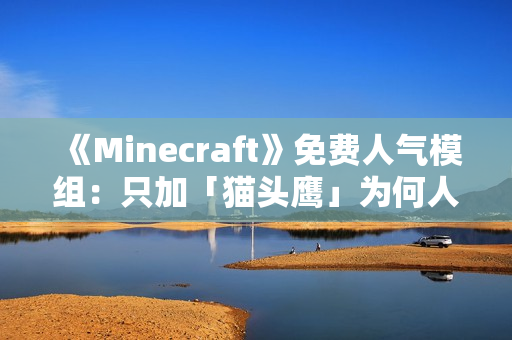 《Minecraft》免费人气模组：只加「猫头鹰」为何人气爆棚？