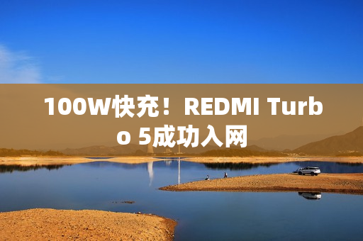 100W快充！REDMI Turbo 5成功入网