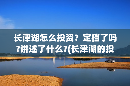 长津湖怎么投资？定档了吗?讲述了什么?(长津湖的投资额)