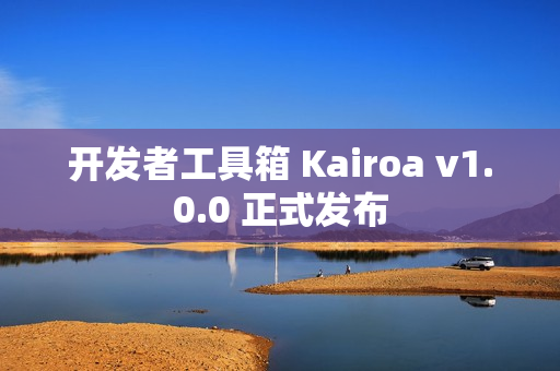 开发者工具箱 Kairoa v1.0.0 正式发布