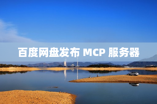 百度网盘发布 MCP 服务器