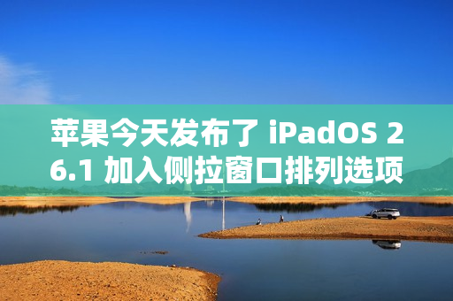 苹果今天发布了 iPadOS 26.1 加入侧拉窗口排列选项