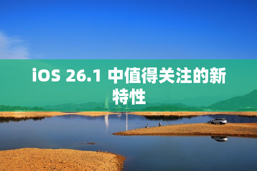 iOS 26.1 中值得关注的新特性