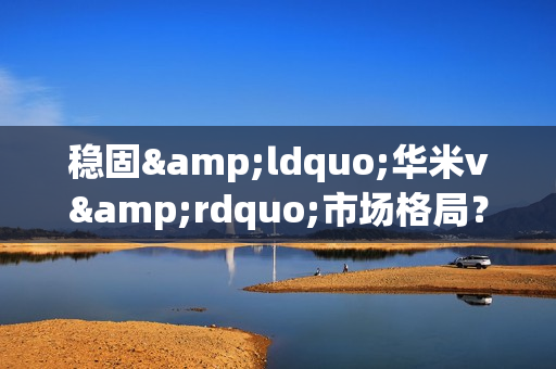 稳固&ldquo;华米v&rdquo;市场格局？vivo多线产品最新规划一览！