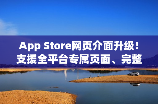 App Store网页介面升级！支援全平台专属页面、完整浏览体验