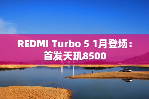 REDMI Turbo 5 1月登场：首发天玑8500