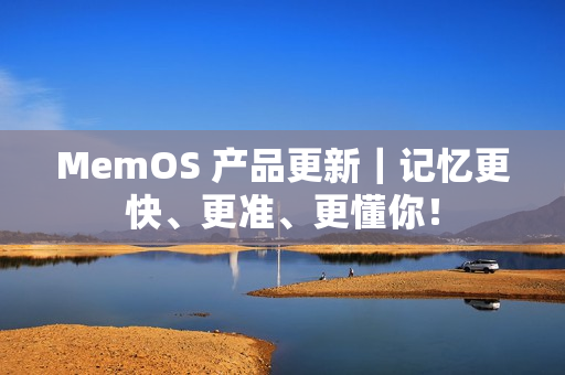 MemOS 产品更新｜记忆更快、更准、更懂你！