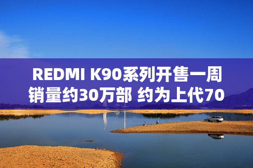 REDMI K90系列开售一周销量约30万部 约为上代70%