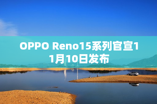 OPPO Reno15系列官宣11月10日发布