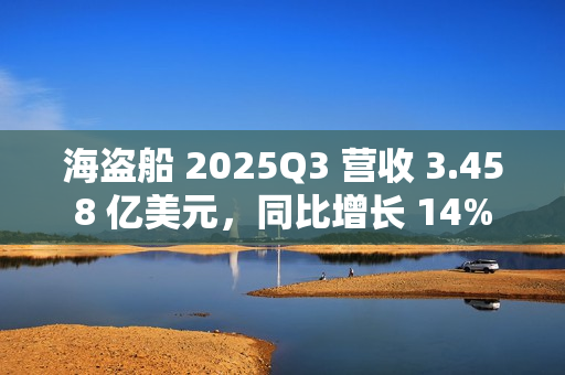 海盗船 2025Q3 营收 3.458 亿美元，同比增长 14%