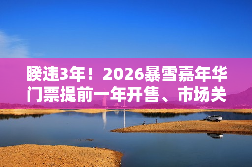 睽违3年！2026暴雪嘉年华门票提前一年开售、市场关注「惊喜」揭露