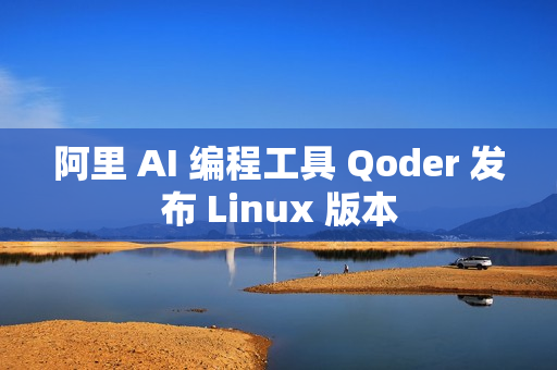阿里 AI 编程工具 Qoder 发布 Linux 版本