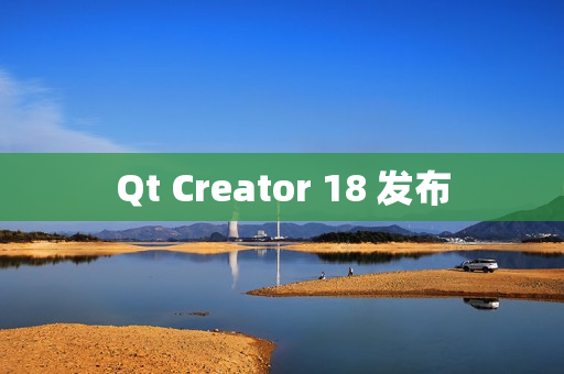 Qt Creator 18 发布