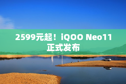 2599元起！iQOO Neo11正式发布
