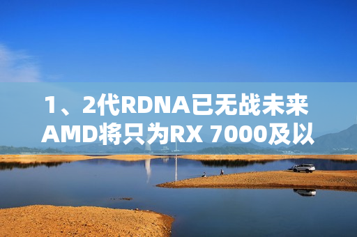 1、2代RDNA已无战未来 AMD将只为RX 7000及以上显卡游戏优化