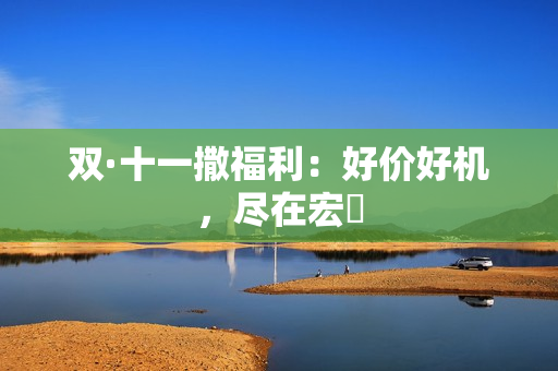 双·十一撒福利：好价好机，尽在宏碁