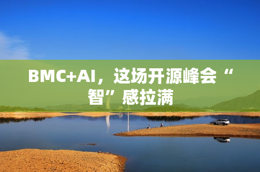 BMC+AI，这场开源峰会“智”感拉满