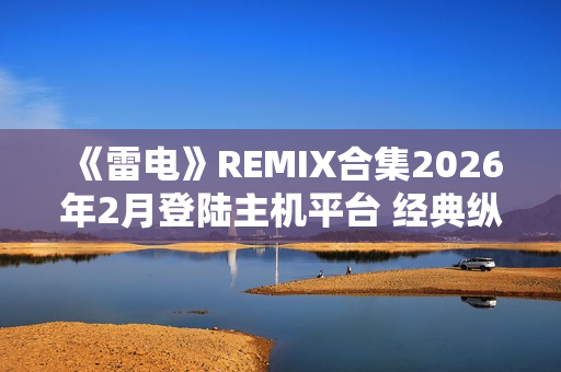 《雷电》REMIX合集2026年2月登陆主机平台 经典纵版弹幕射击
