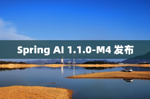 Spring AI 1.1.0-M4 发布