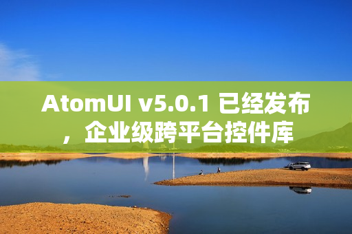 AtomUI v5.0.1 已经发布，企业级跨平台控件库