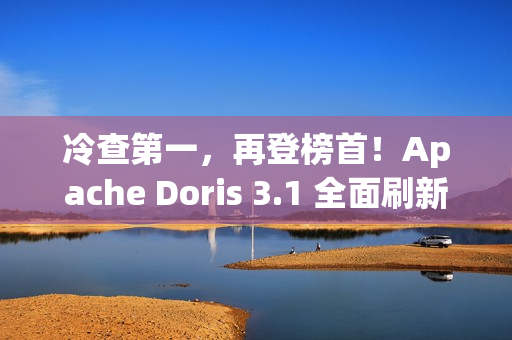 冷查第一，再登榜首！Apache Doris 3.1 全面刷新 JSONBench 性能纪录