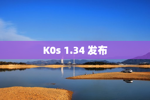 K0s 1.34 发布
