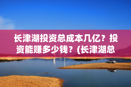 长津湖投资总成本几亿？投资能赚多少钱？(长津湖总投资多少钱)