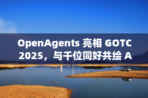 OpenAgents 亮相 GOTC 2025，与千位同好共绘 AI 智能体开源新蓝图