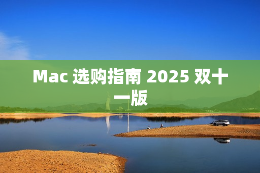 Mac 选购指南 2025 双十一版