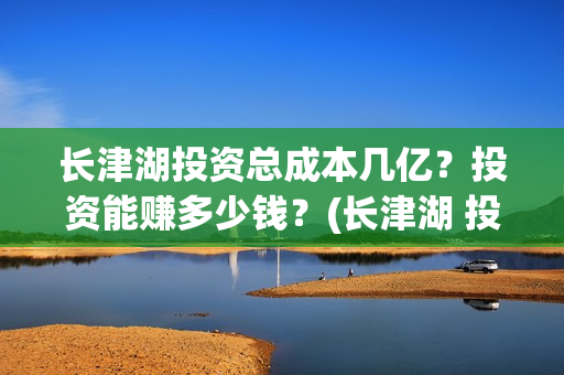 长津湖投资总成本几亿？投资能赚多少钱？(长津湖 投资)
