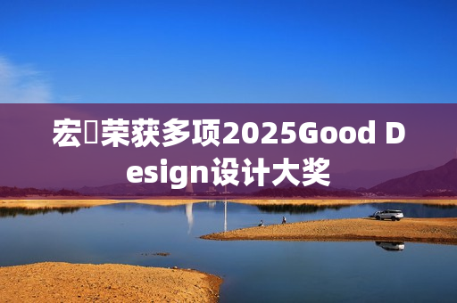 宏碁荣获多项2025Good Design设计大奖
