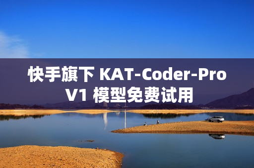 快手旗下 KAT-Coder-Pro V1 模型免费试用