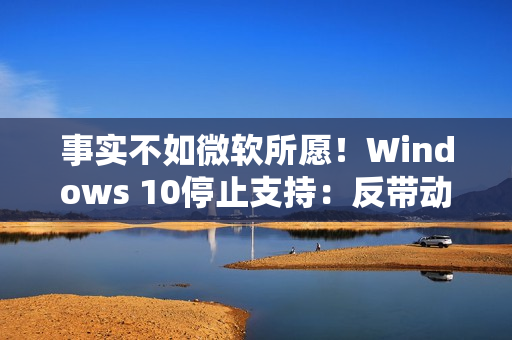 事实不如微软所愿！Windows 10停止支持：反带动苹果Mac销量大增