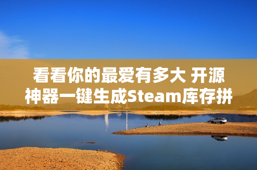 看看你的最爱有多大 开源神器一键生成Steam库存拼贴图：玩得越久图越大！