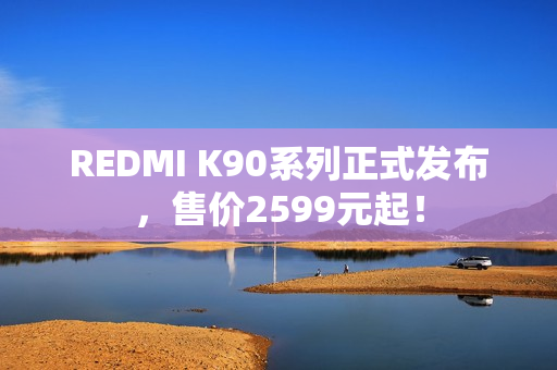 REDMI K90系列正式发布，售价2599元起！