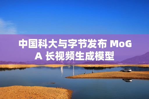 中国科大与字节发布 MoGA 长视频生成模型