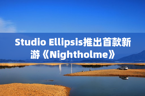 Studio Ellipsis推出首款新游《Nightholme》