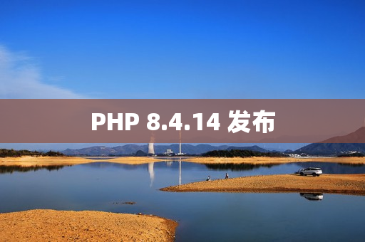 PHP 8.4.14 发布